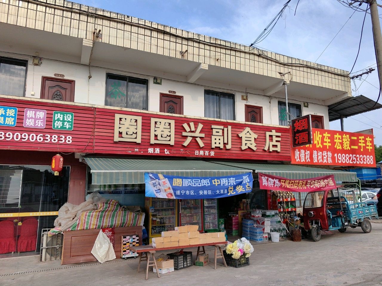 圈圈兴副食店