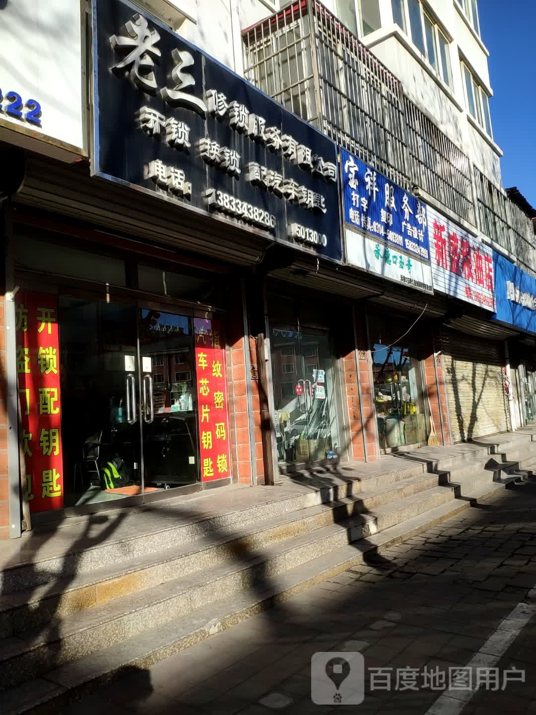 老三修锁服务有限公司