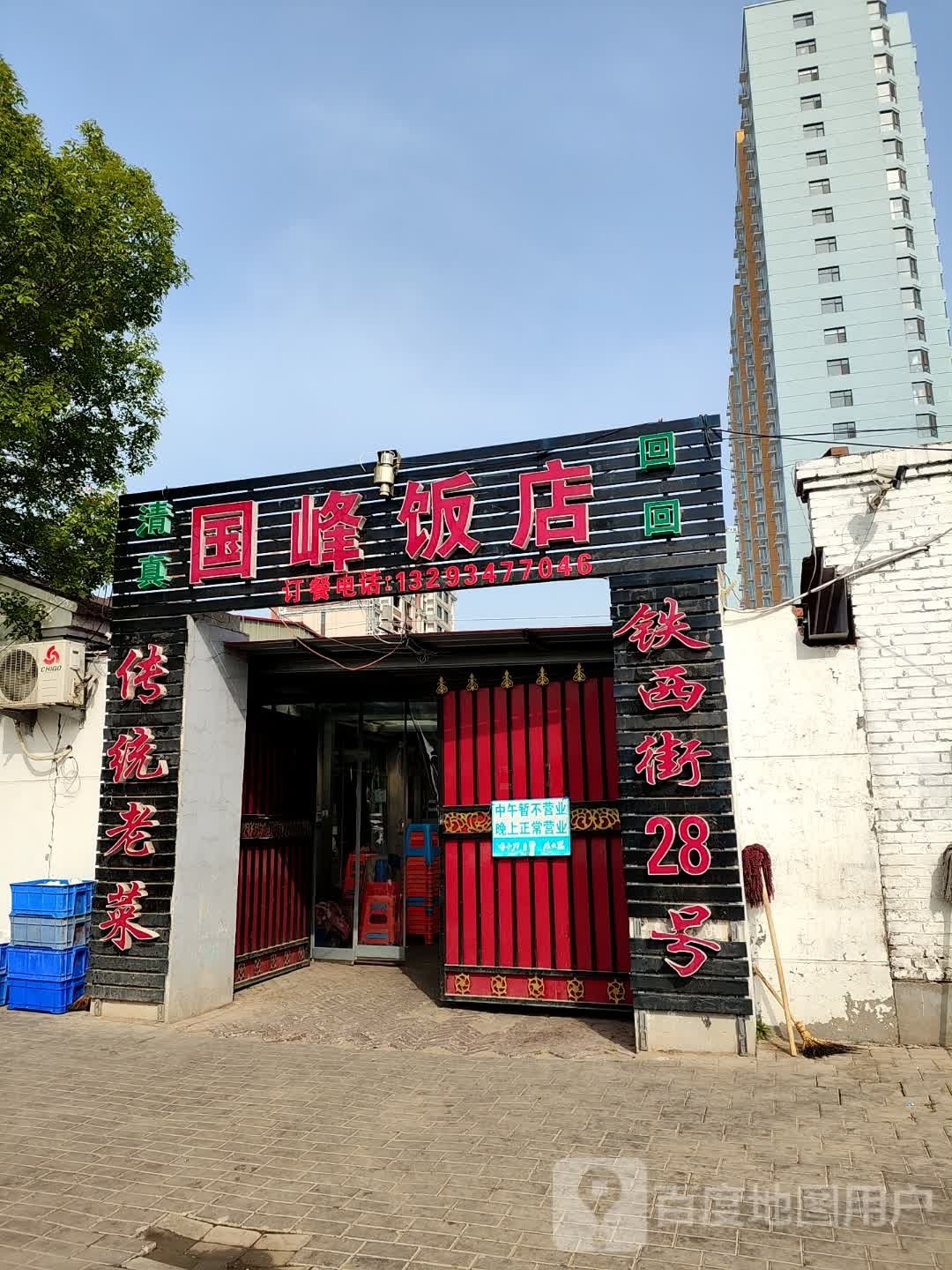清真国峰饭店