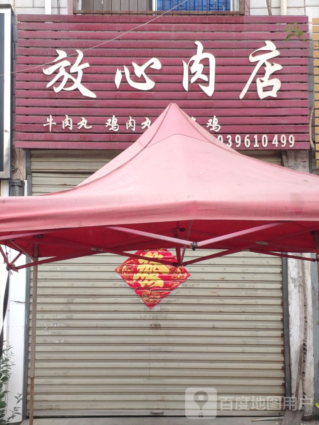 汝南县金铺镇放心肉店(金乡铺街店)