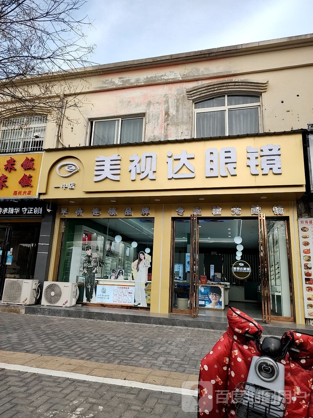 美视达眼睛(一中店)