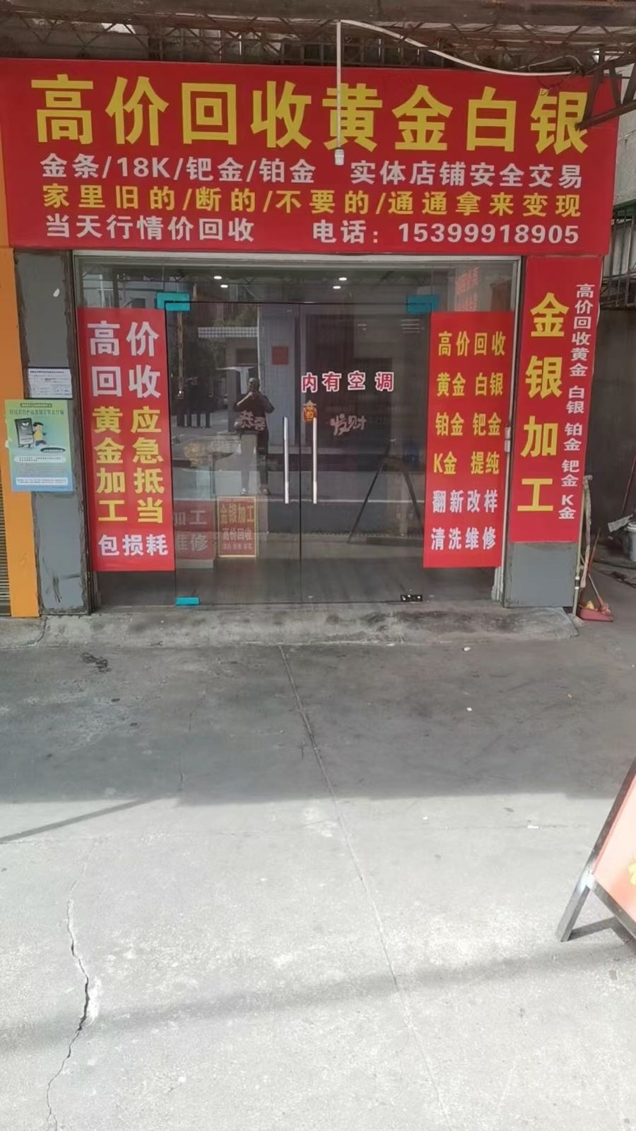 高价回收黄金白银