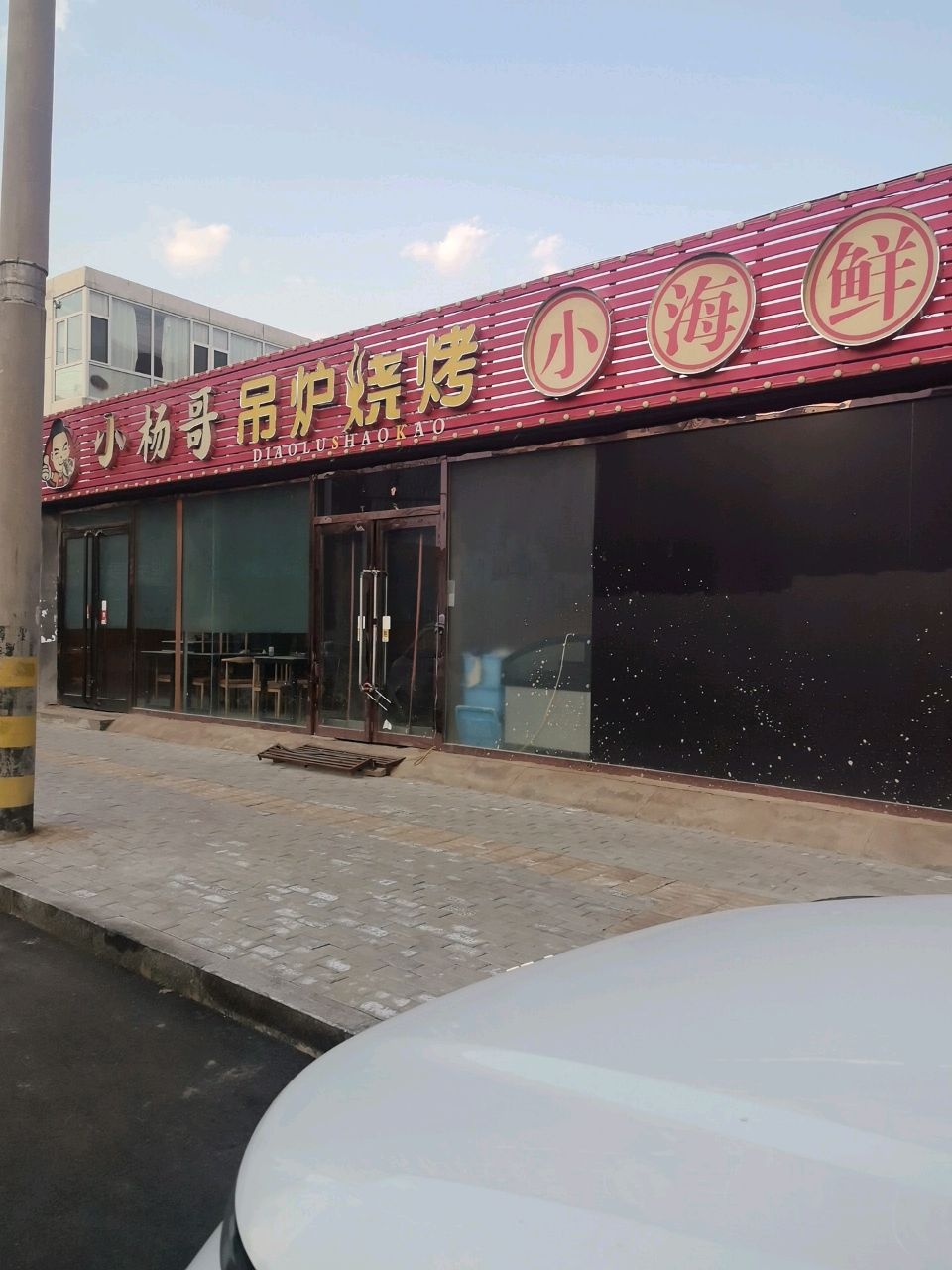 小杨哥吊炉烧烤小海鲜
