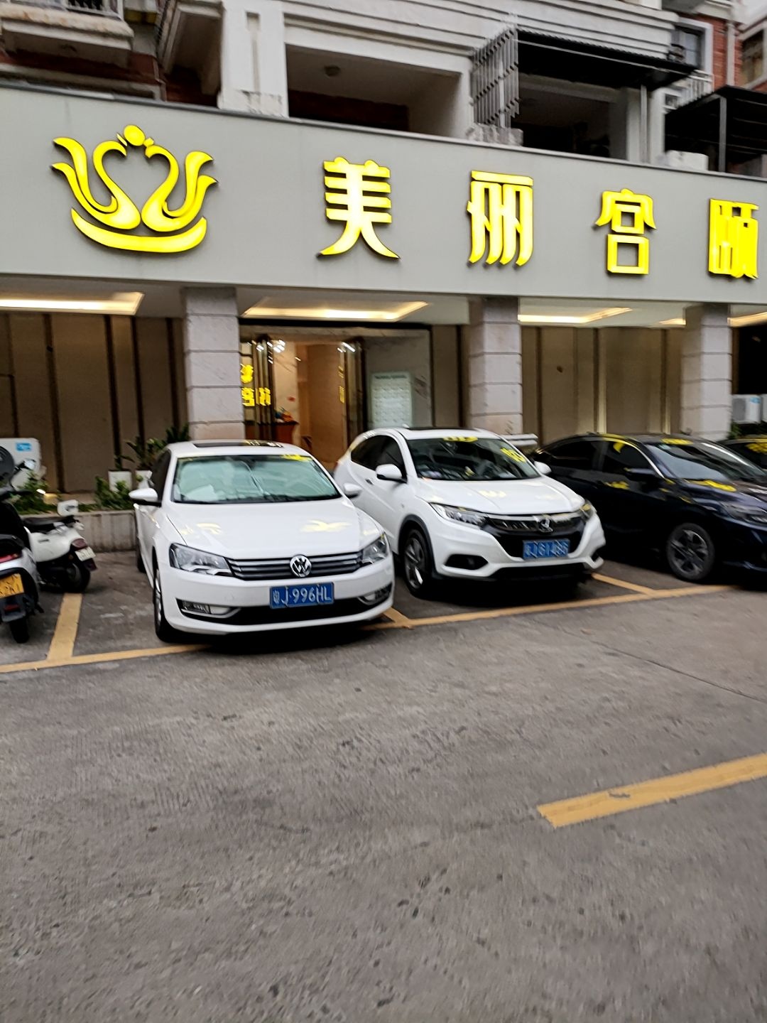 美丽宫颐钻石会