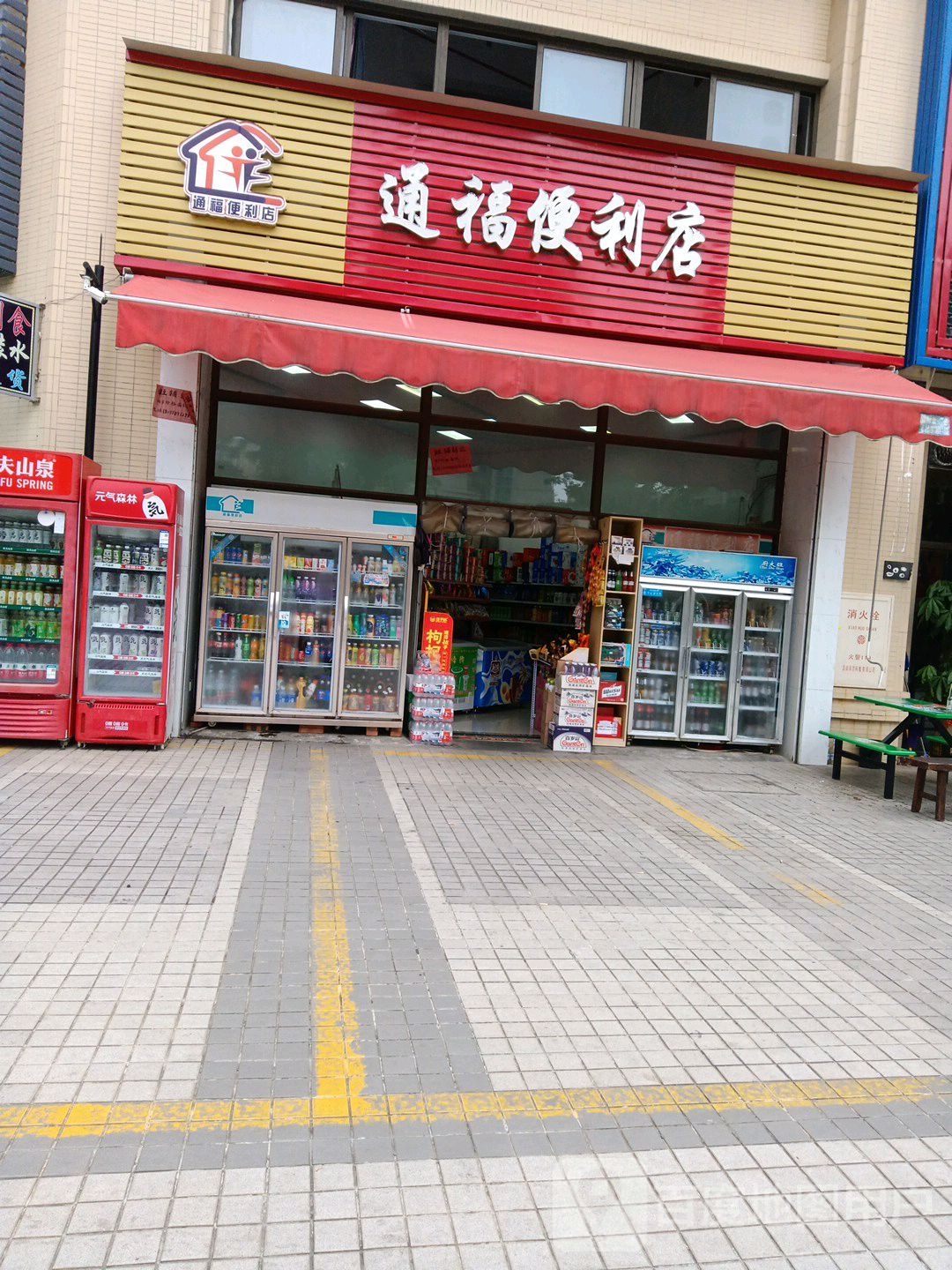 通福便利店
