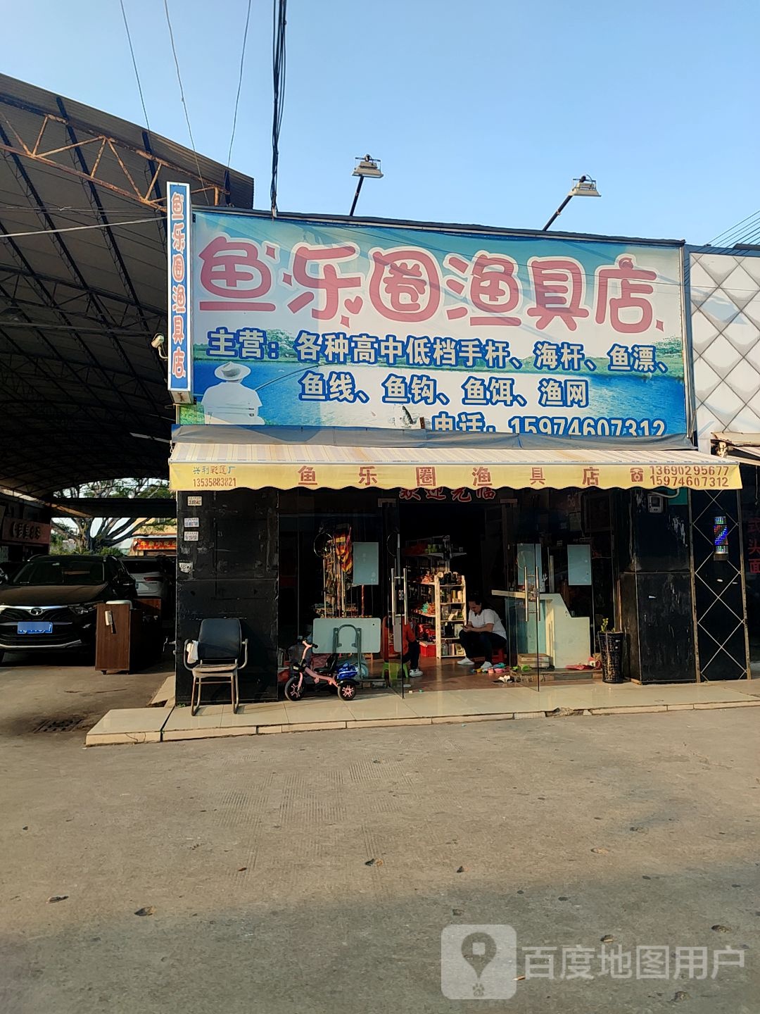 鱼乐圈渔具店