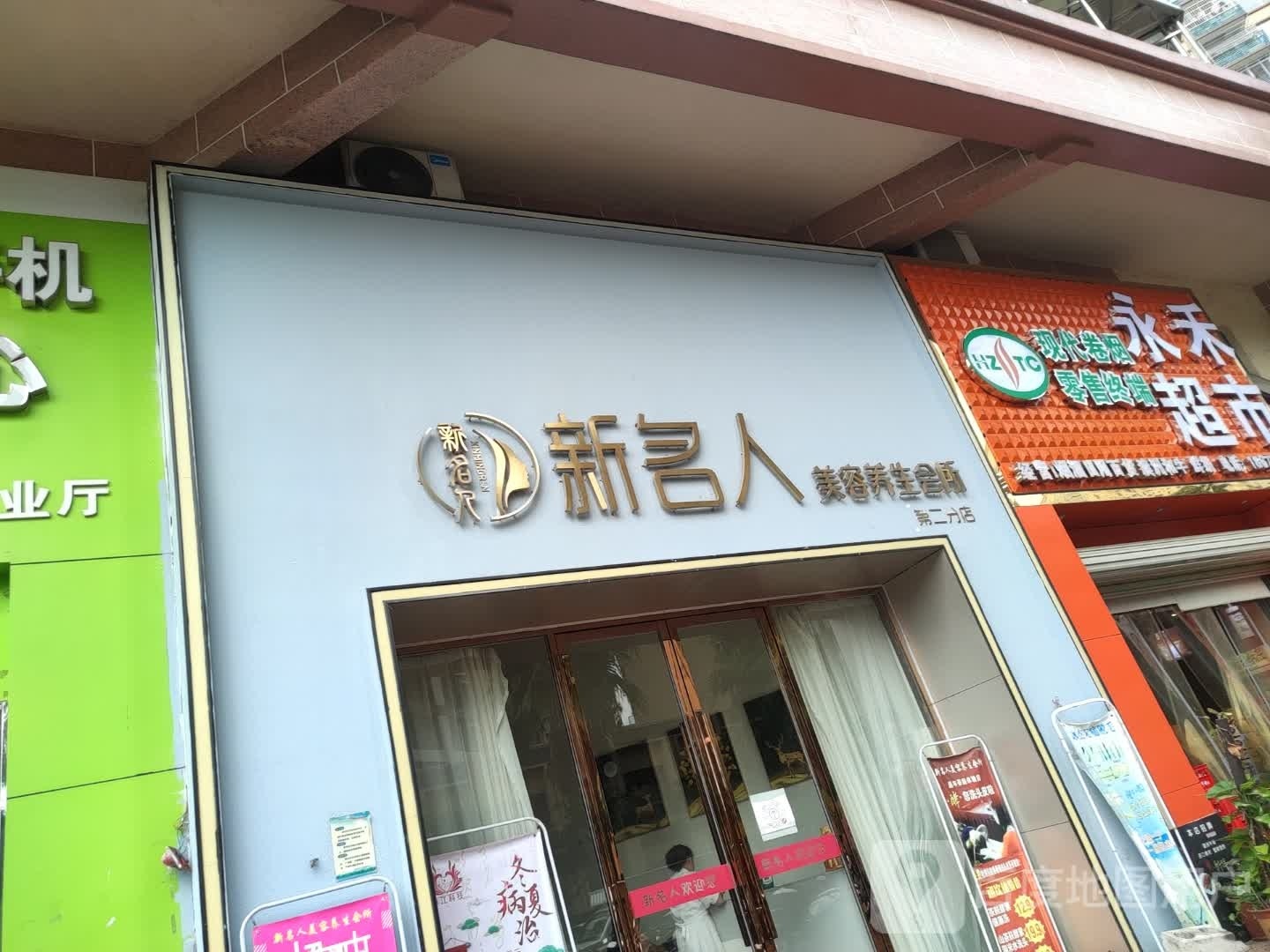 永和超市