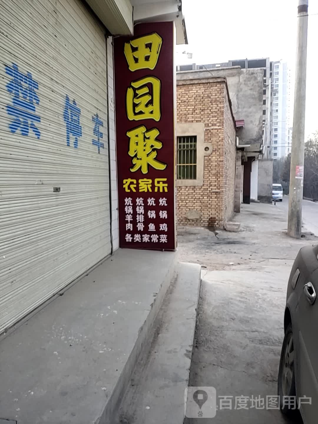 田园聚农家乐