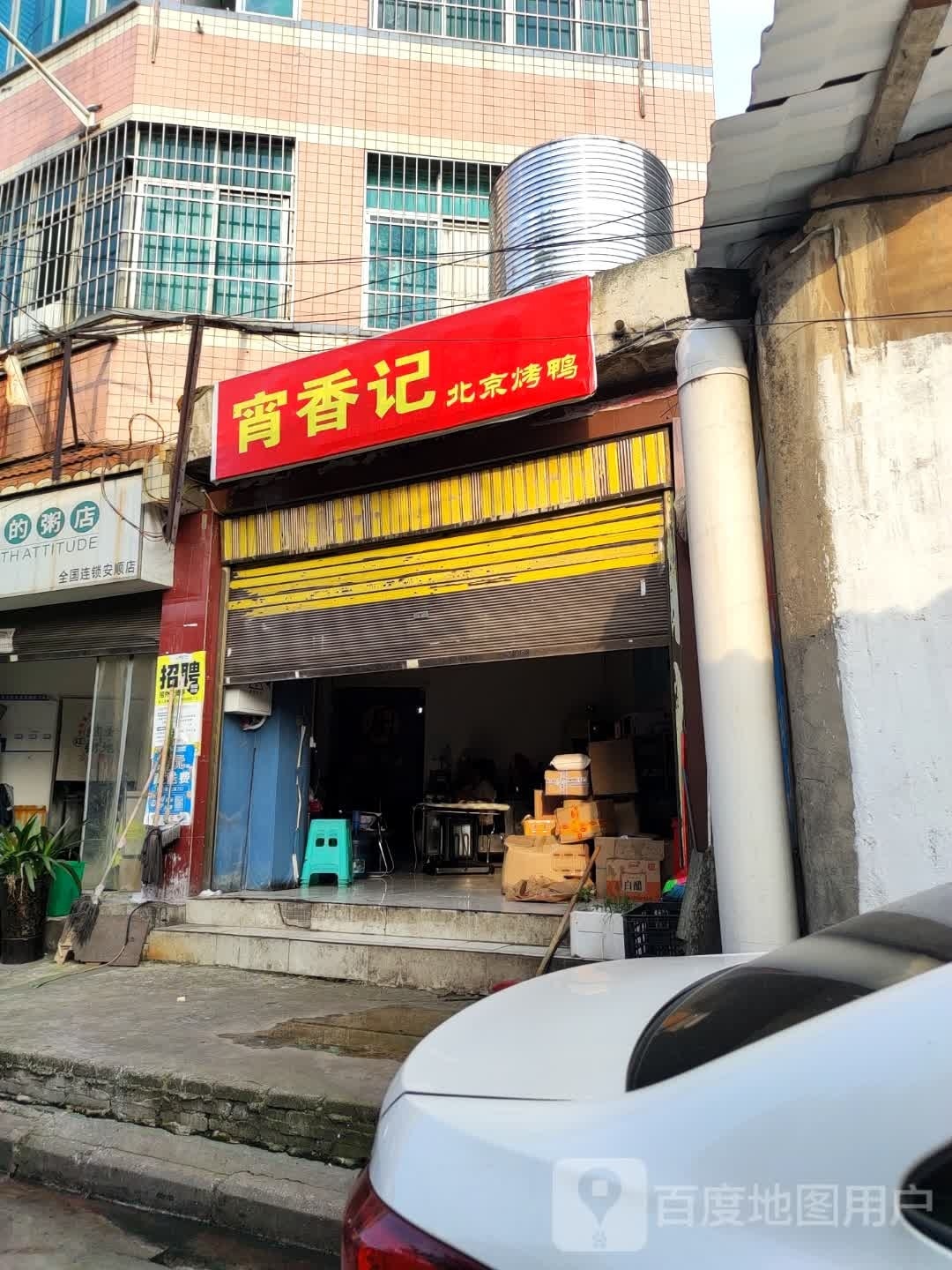 宵香记北京的鸭(安顺店)