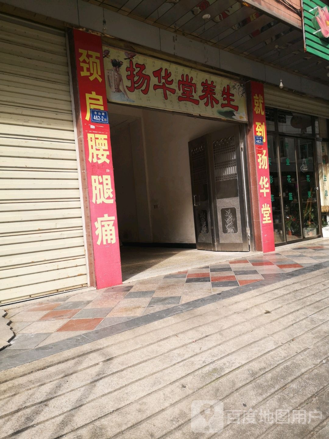 扬华唐养生