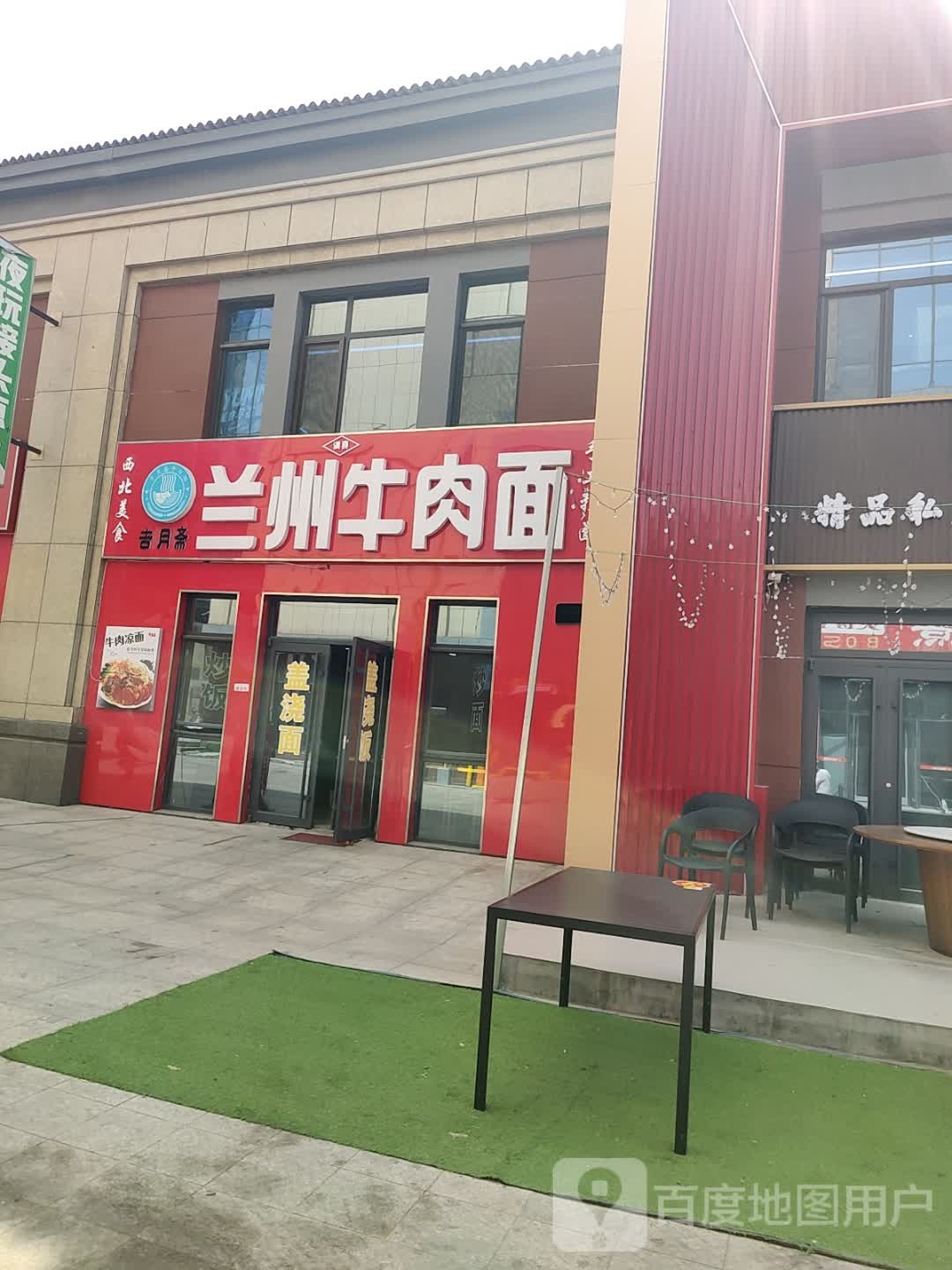 清真吉月斋兰州牛肉面