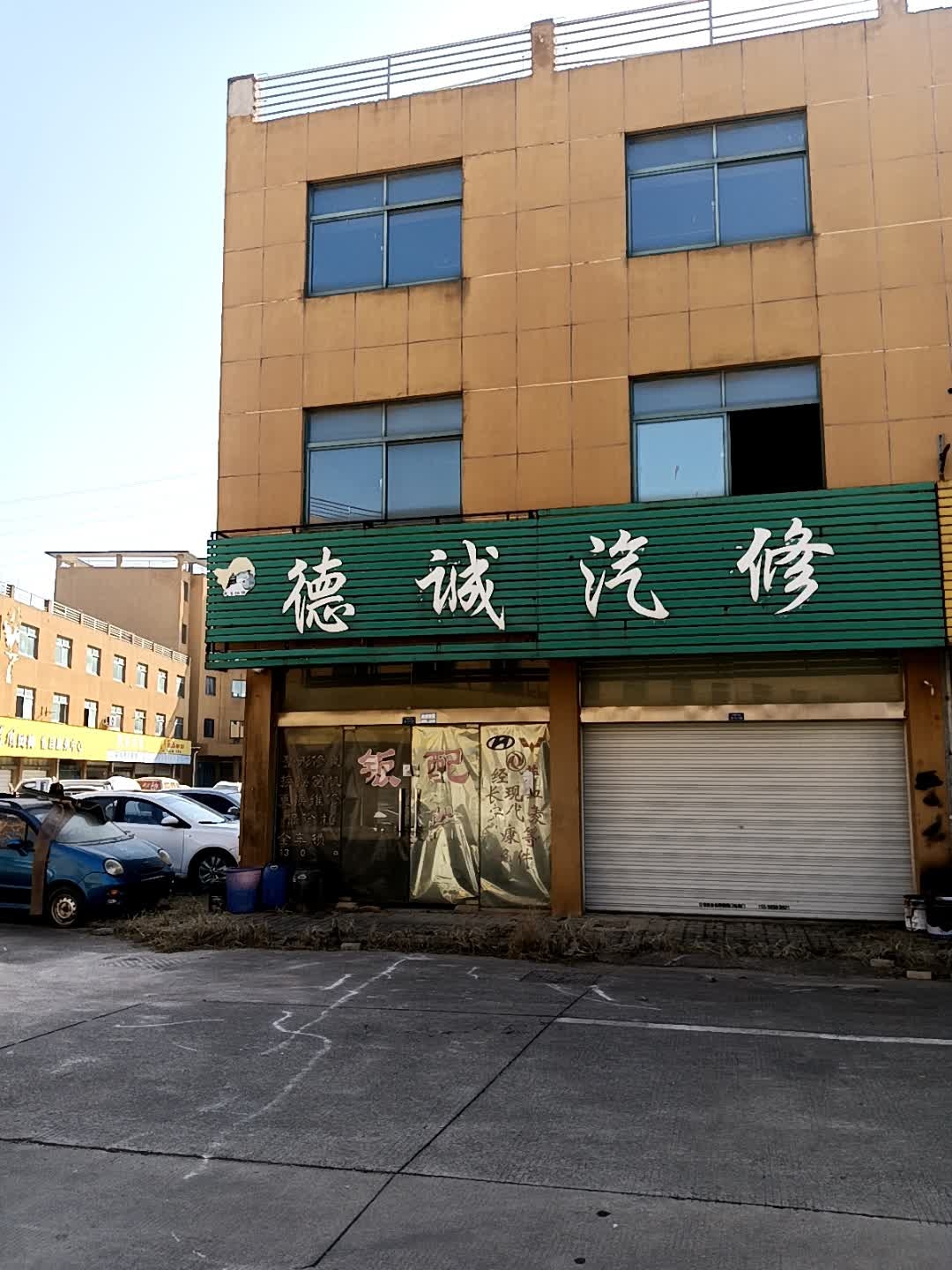 德诚汽修