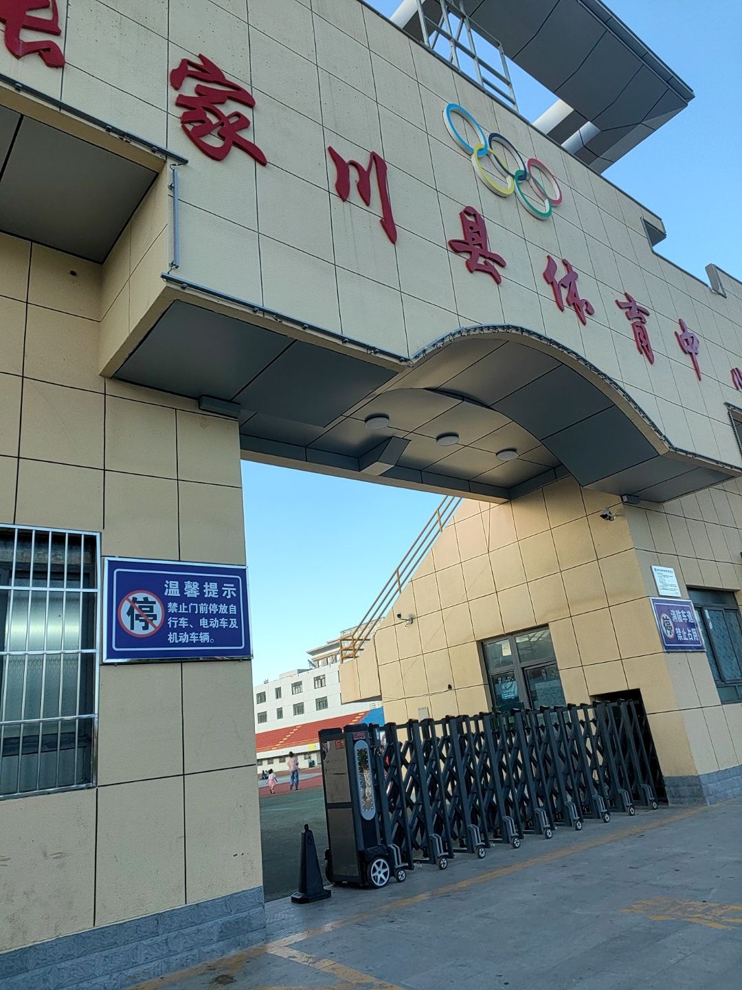 张家川县体育中心