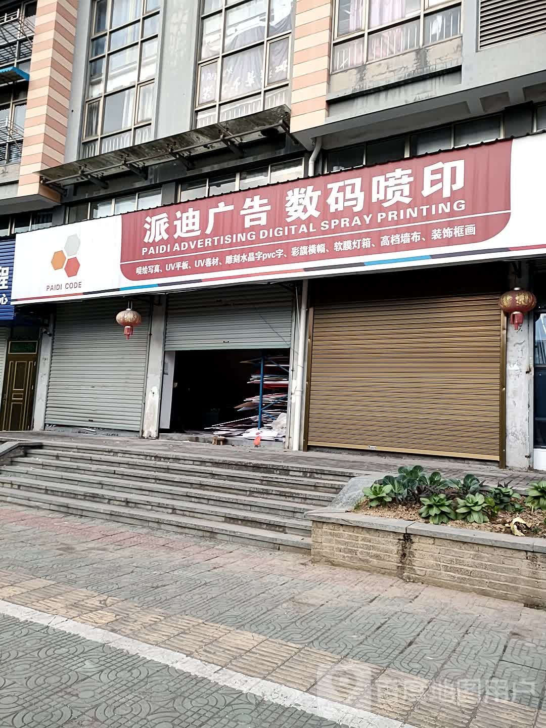 派迪广告数码喷印基地