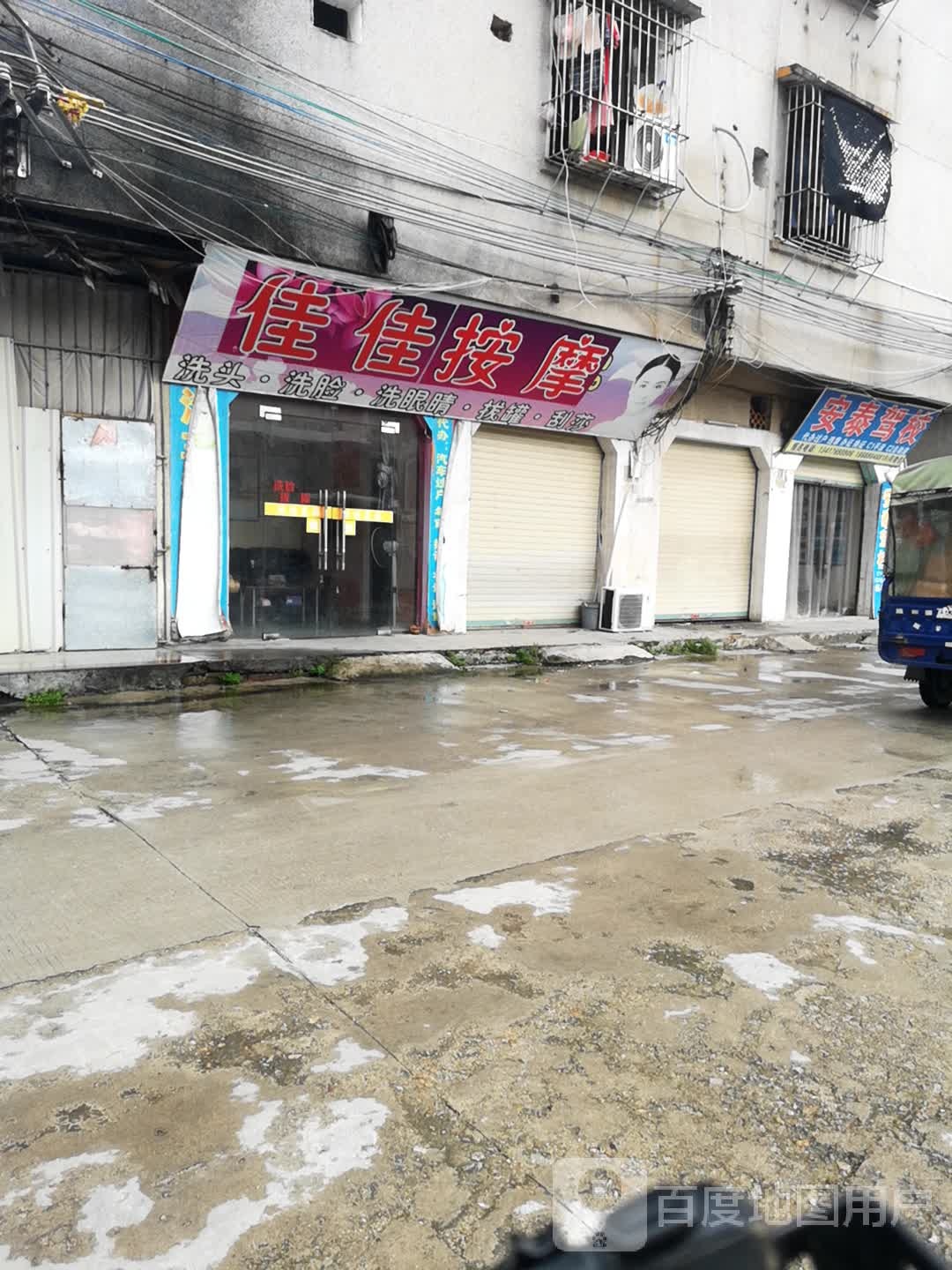 佳佳按摩店