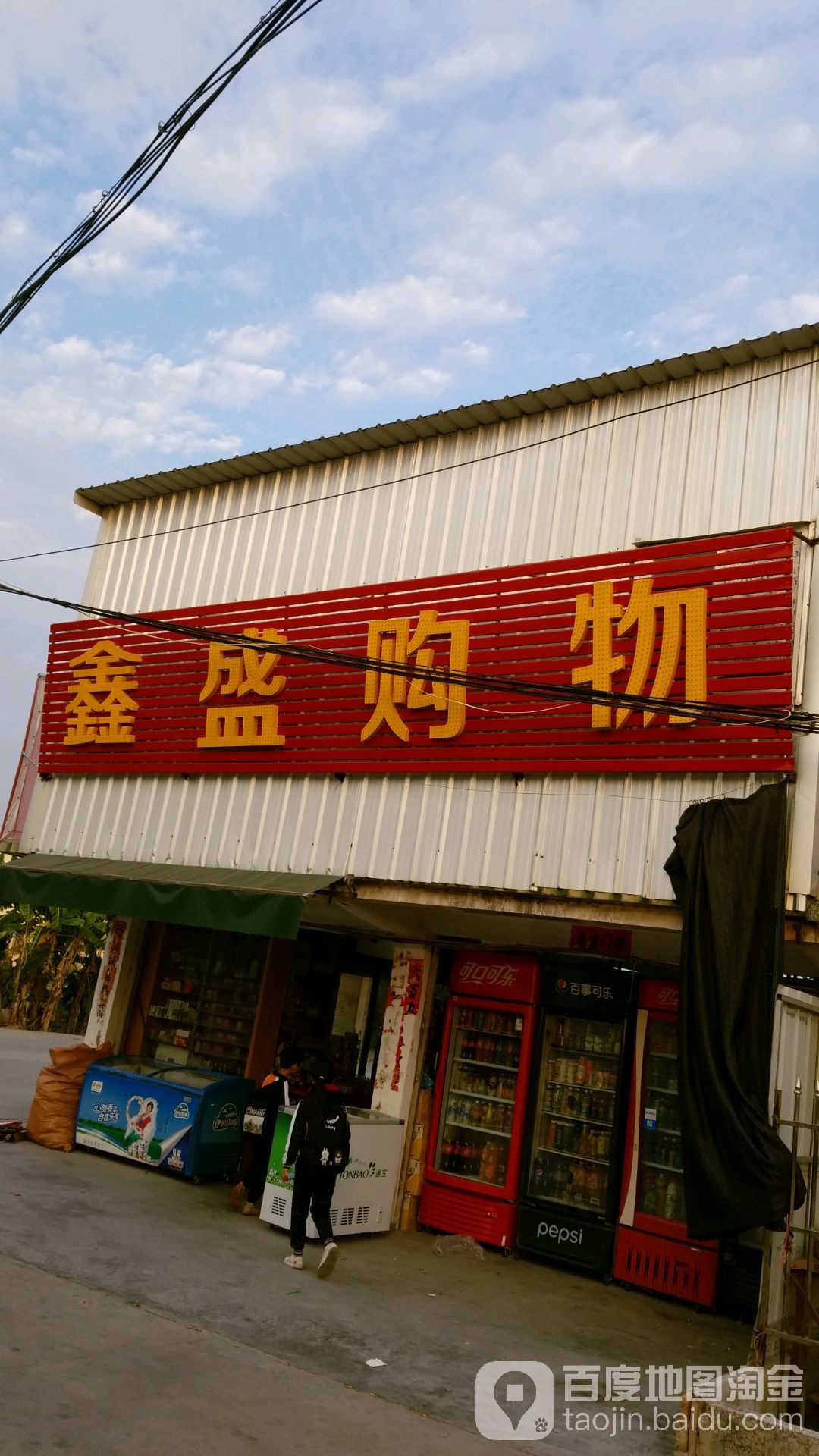 鑫盛购物