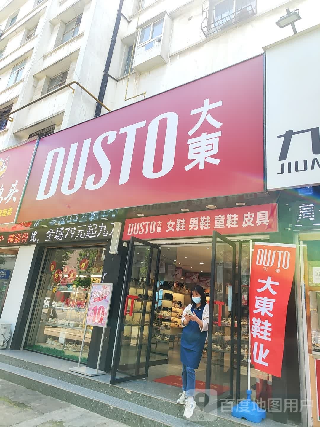 大东鞋店(九方购物广场店)