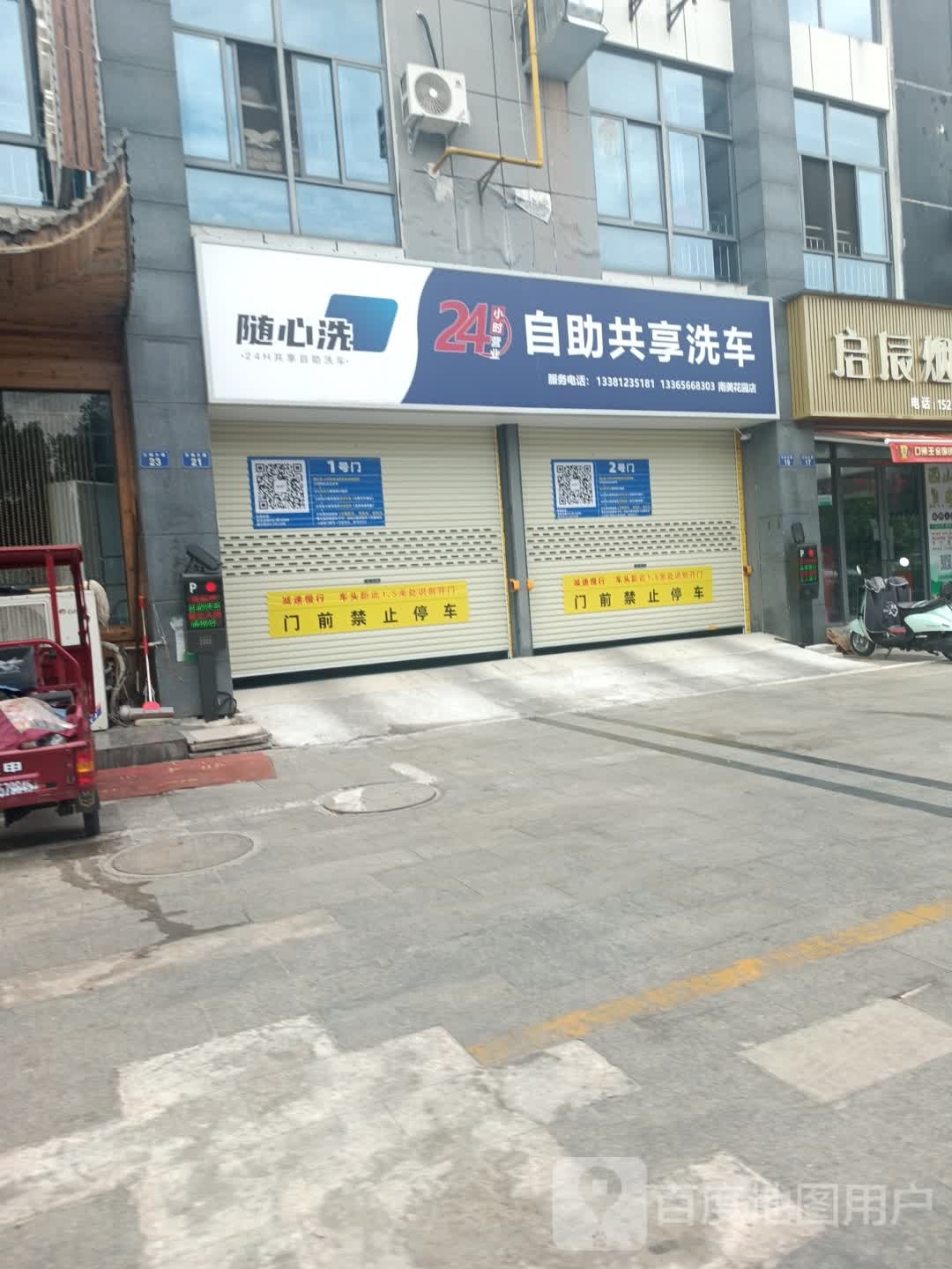 随心洗24小时自助洗车(南美花园店)