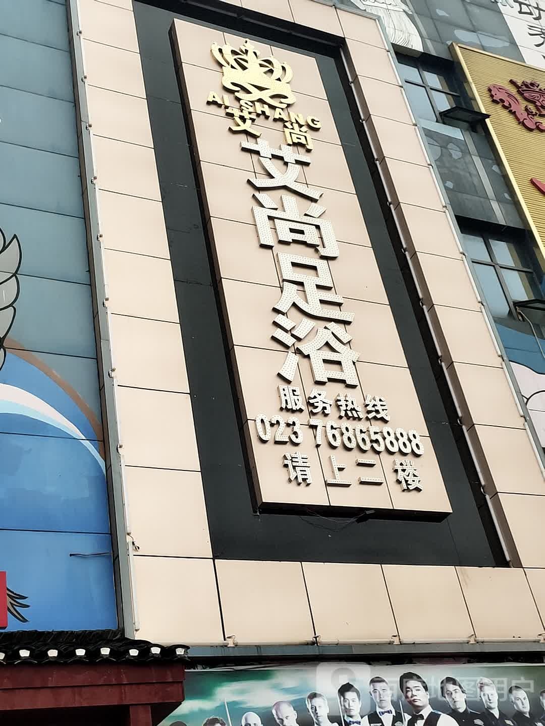 爱尚足浴(花灯大道店)