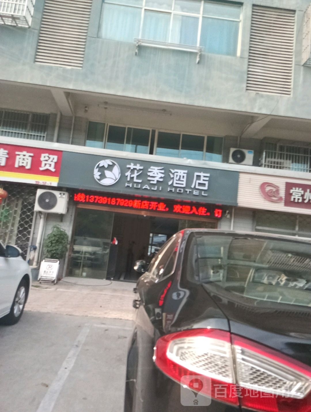 花季酒店(常州环球港店)