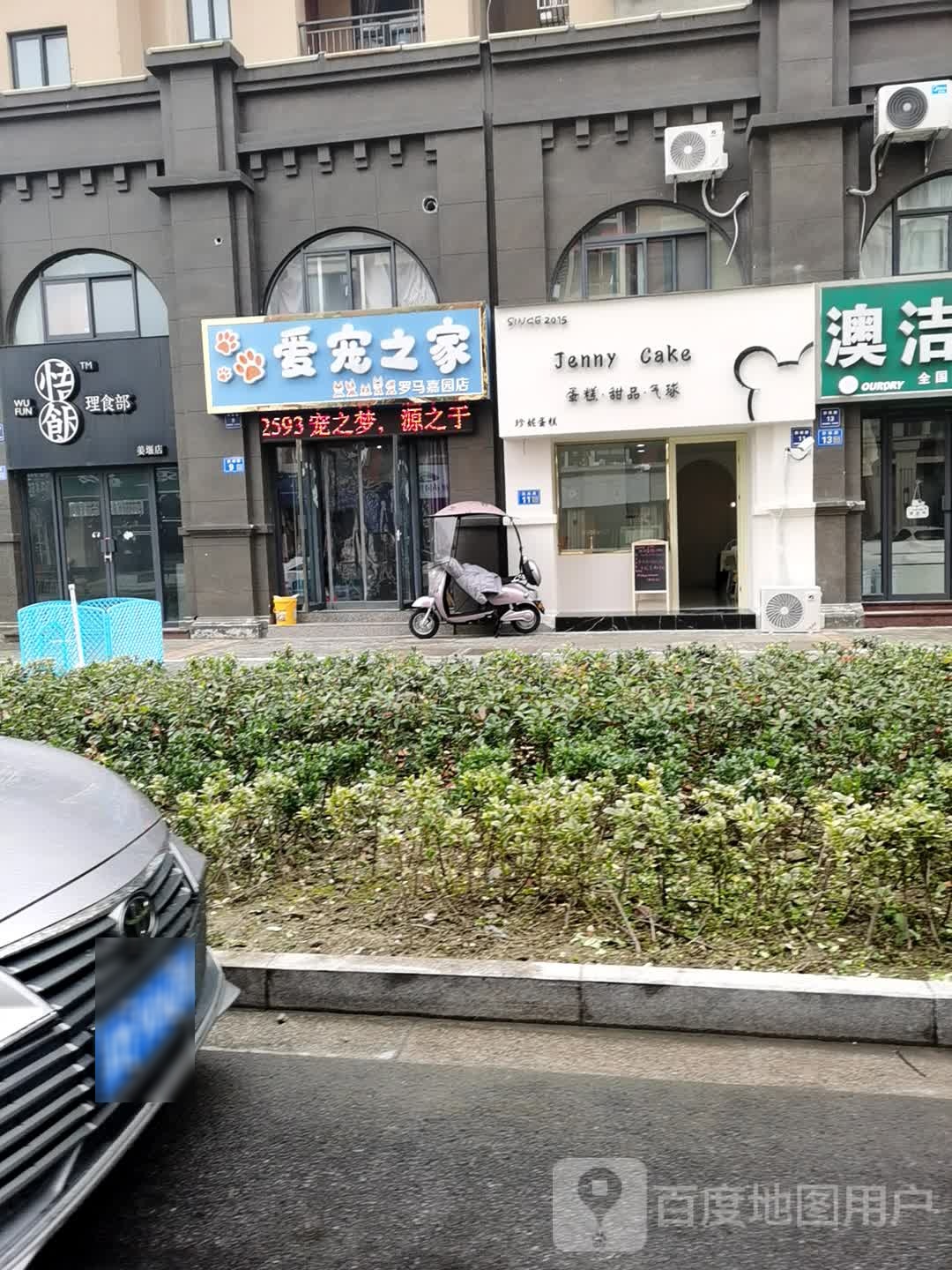 爱宠之家(罗马嘉园店)