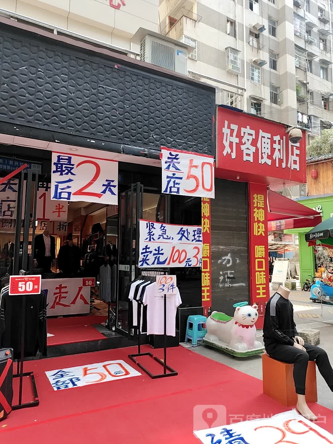 好客便利店(府东路店)