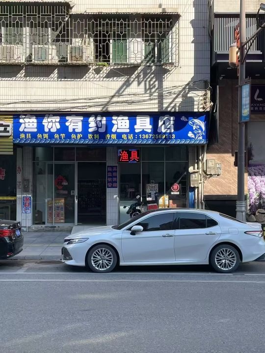 渔你有约渔具店
