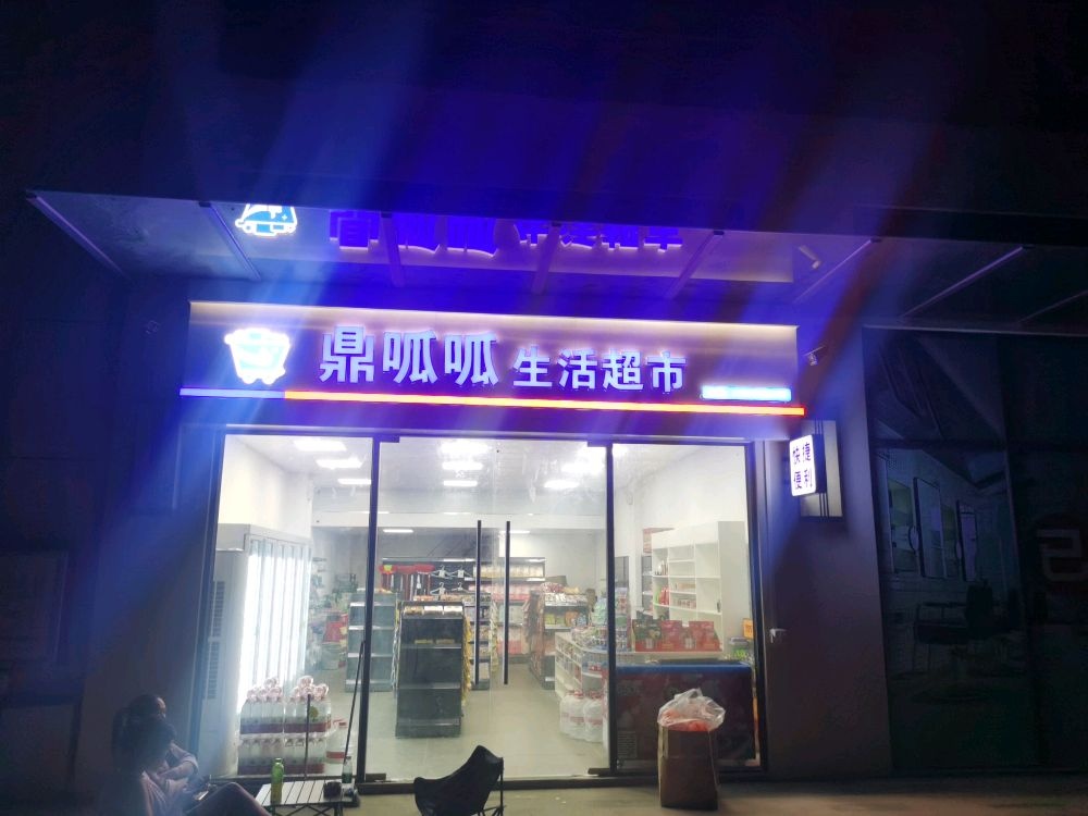 鼎呱呱生活超市