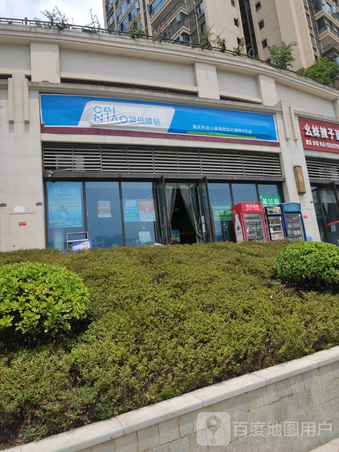 菜鸟驿站(重庆市巫山县海成红叶湖畔A区店)