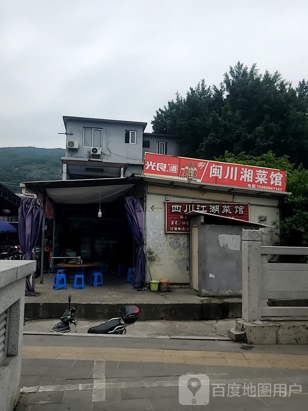 闽川湘菜管