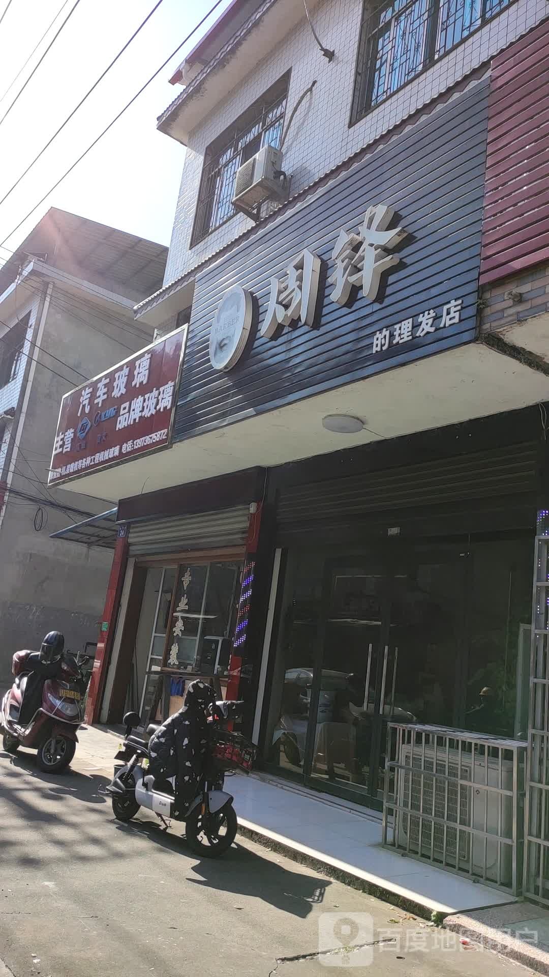 周锋的理发店