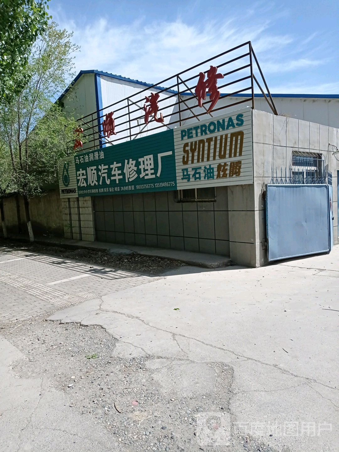 宏顺汽车修车厂(机场路店)