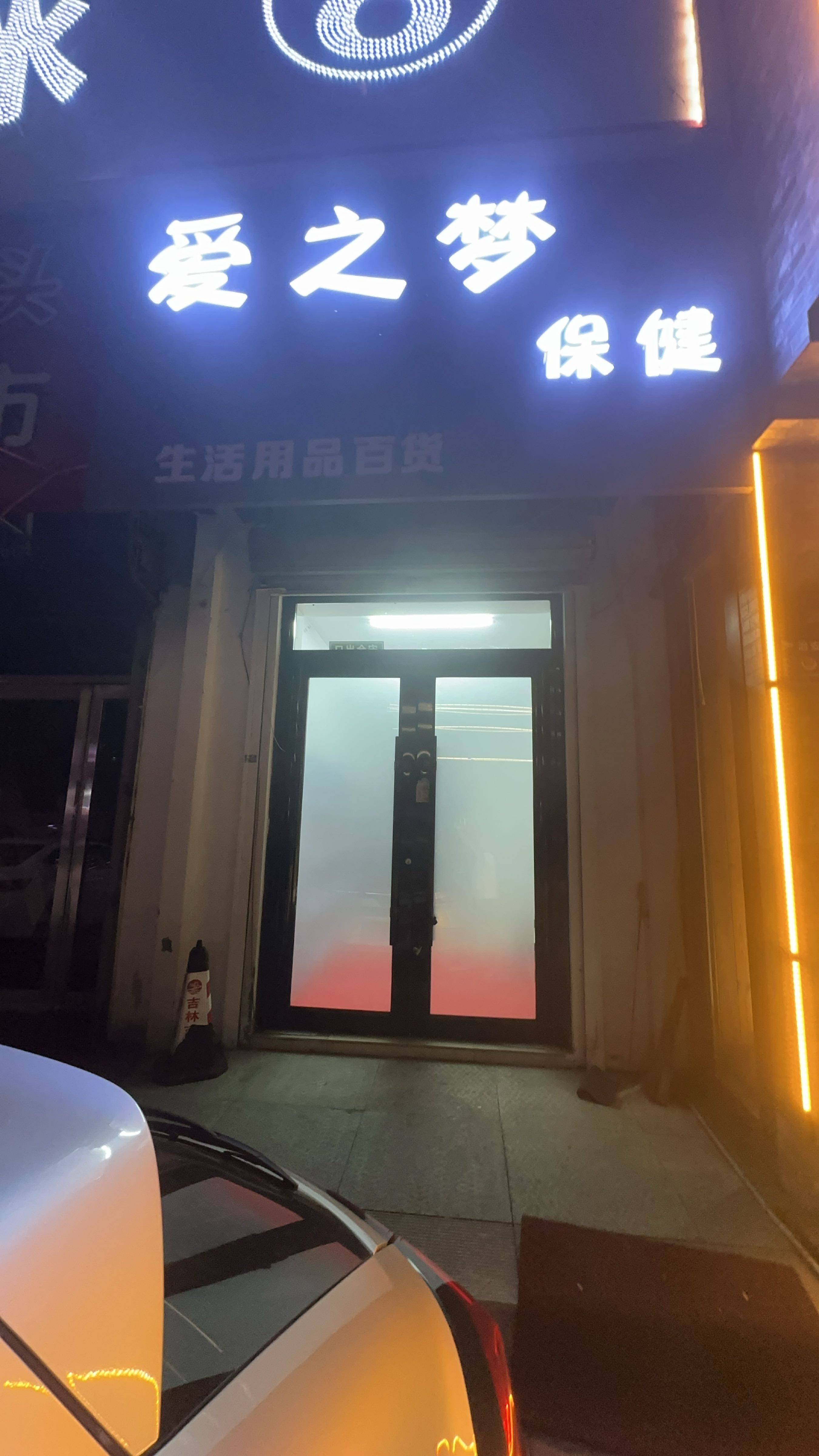 爱之梦保健品店