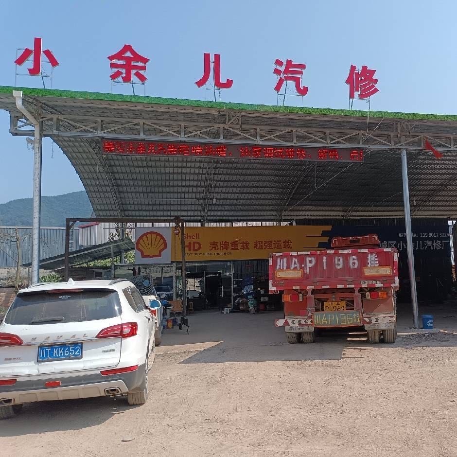 雅安小余儿汽修