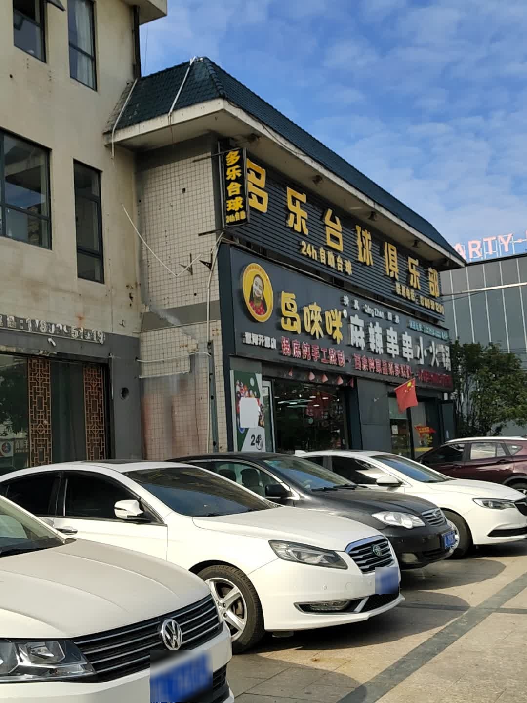 清真·岛唻咪麻辣串串小火锅(开源店)