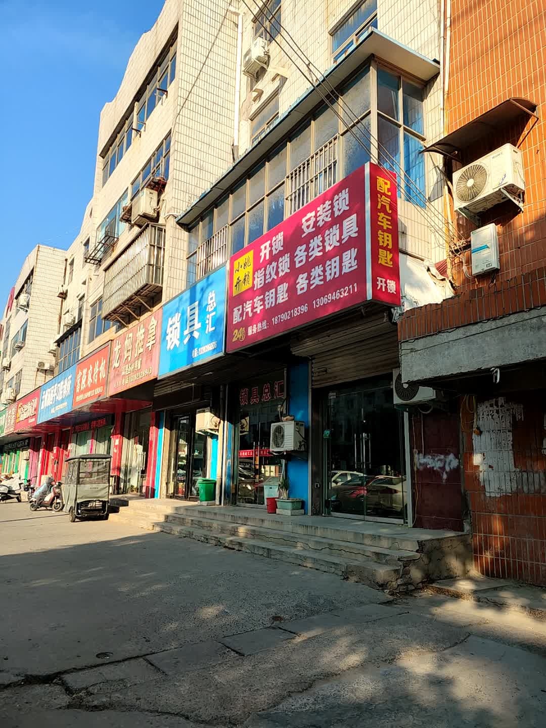 小姚开锁