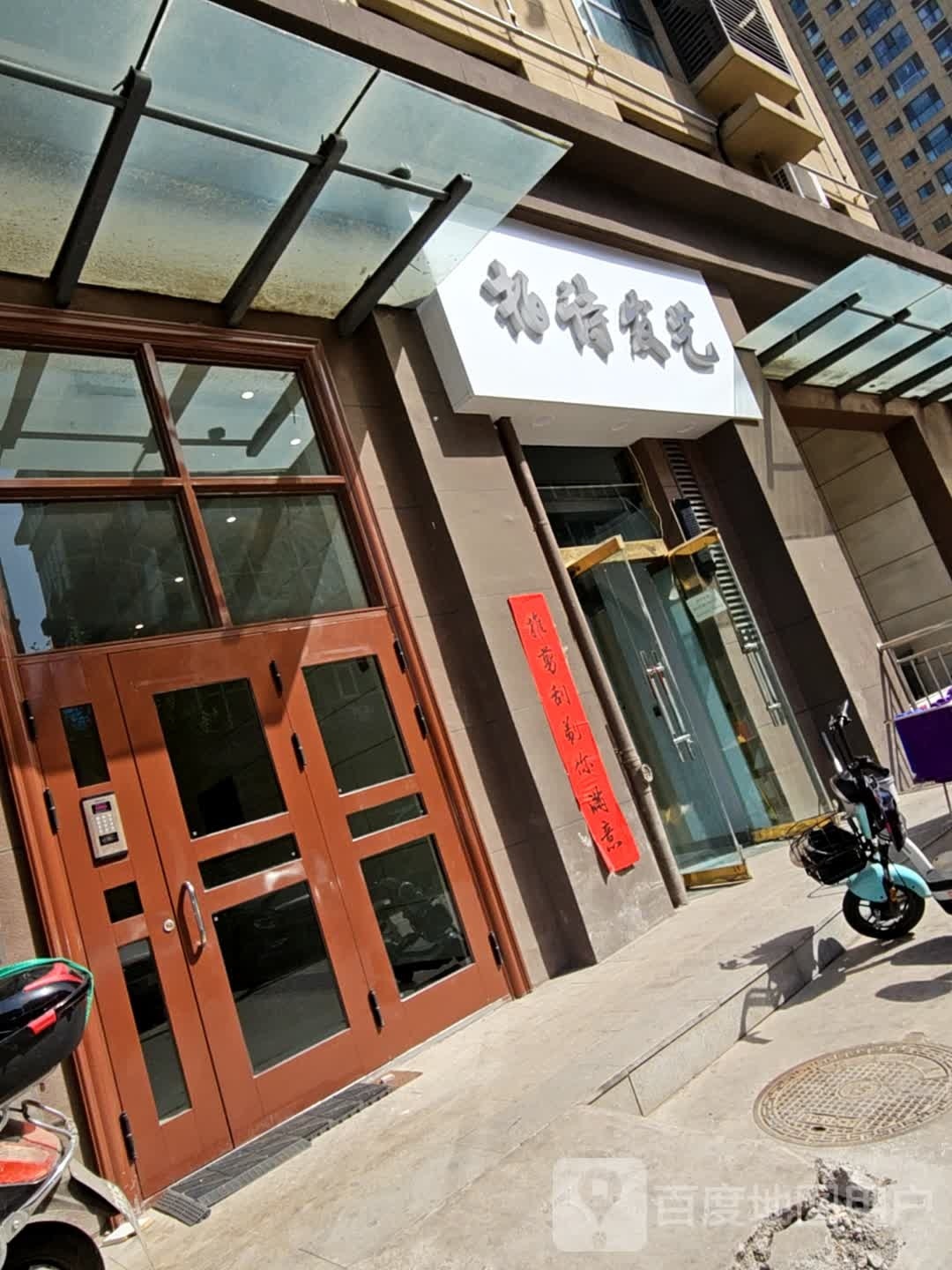 柏诗发艺