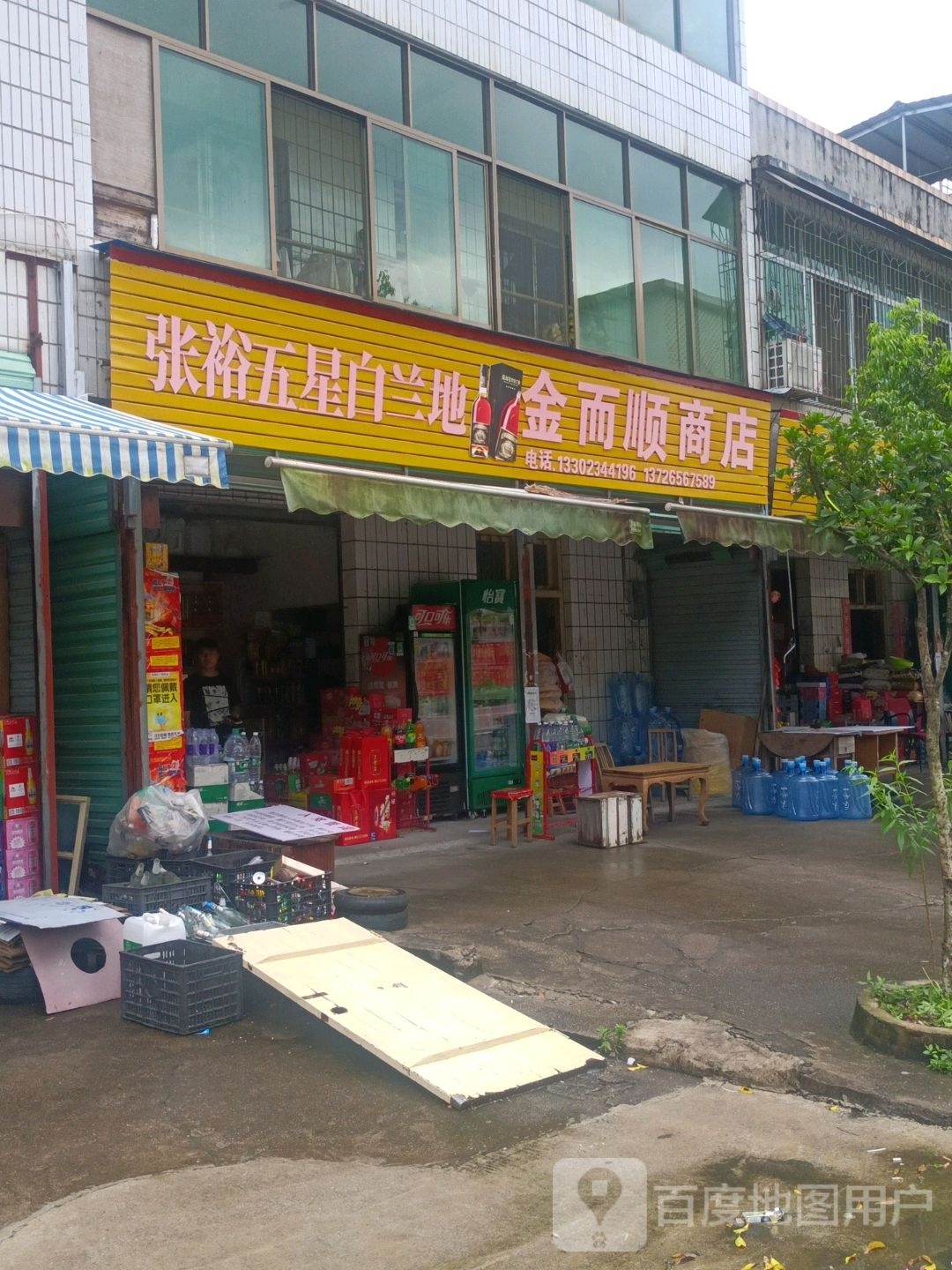 顺意商店