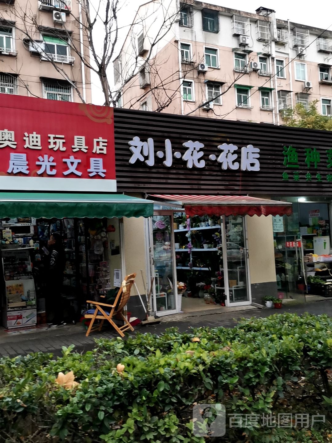 刘小花花店