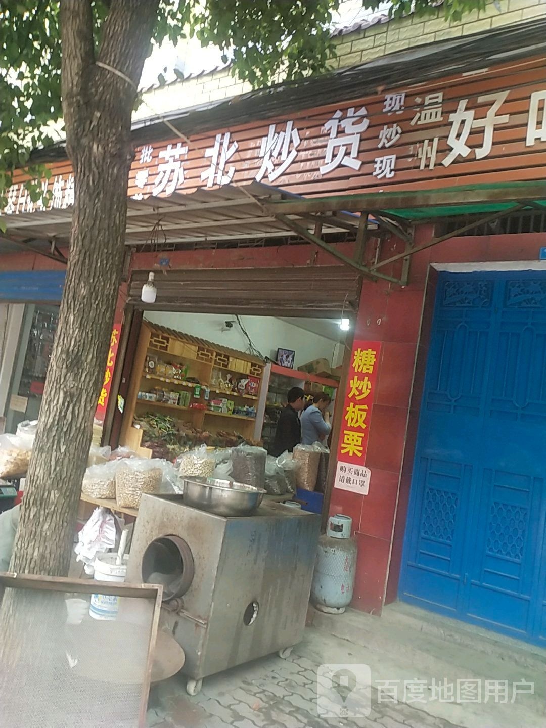 苏北炒货(河口中心街店)