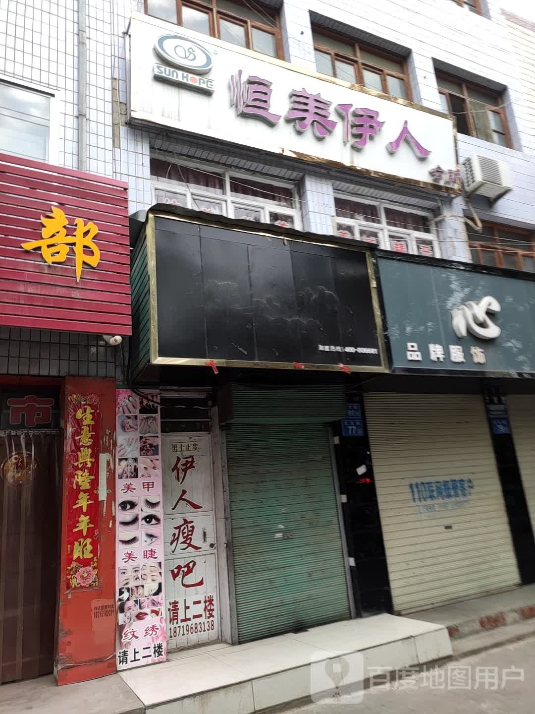 恒美伊人会所