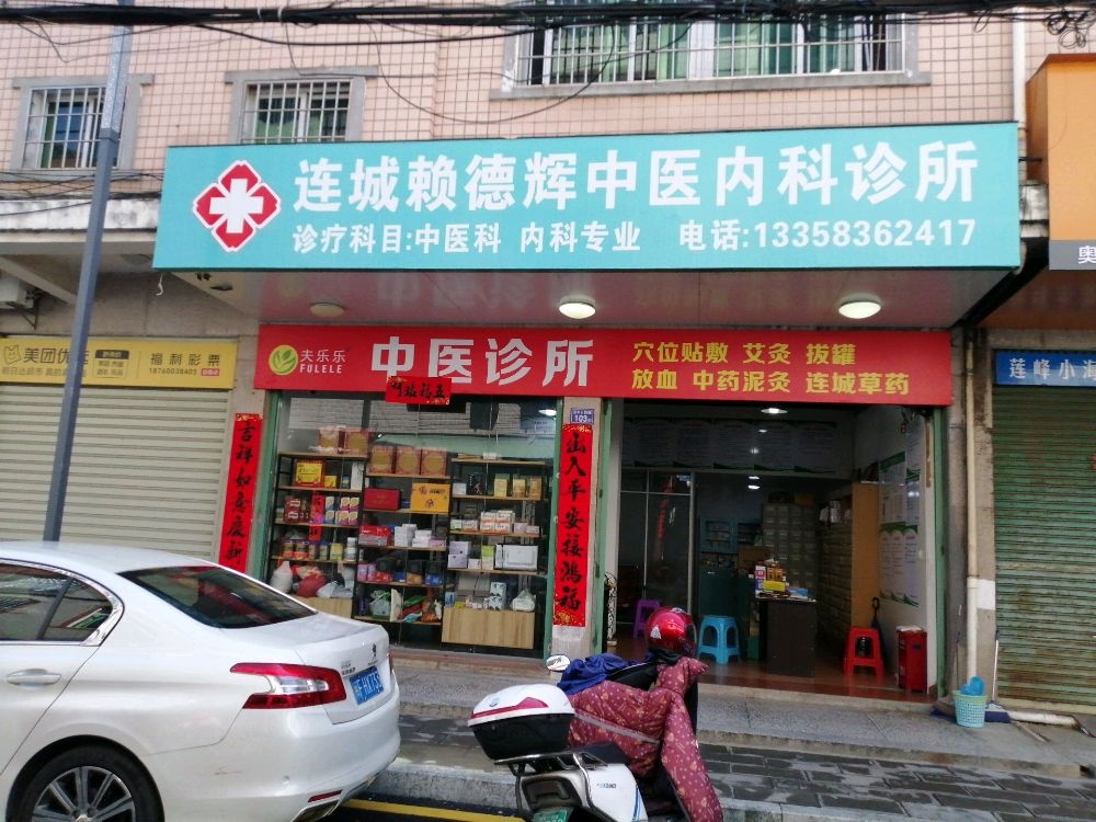 连城赖德辉中医内科诊所