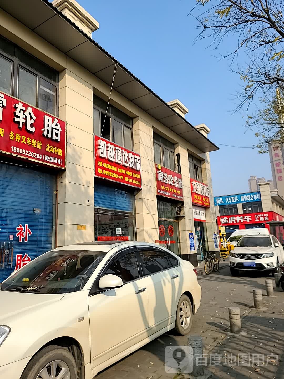 文惠便利店(柳新路店)