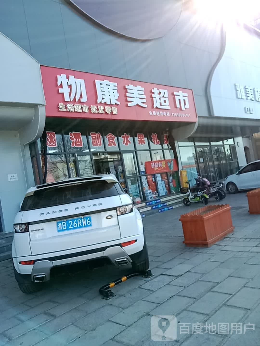 物联美超市(滨河路店)