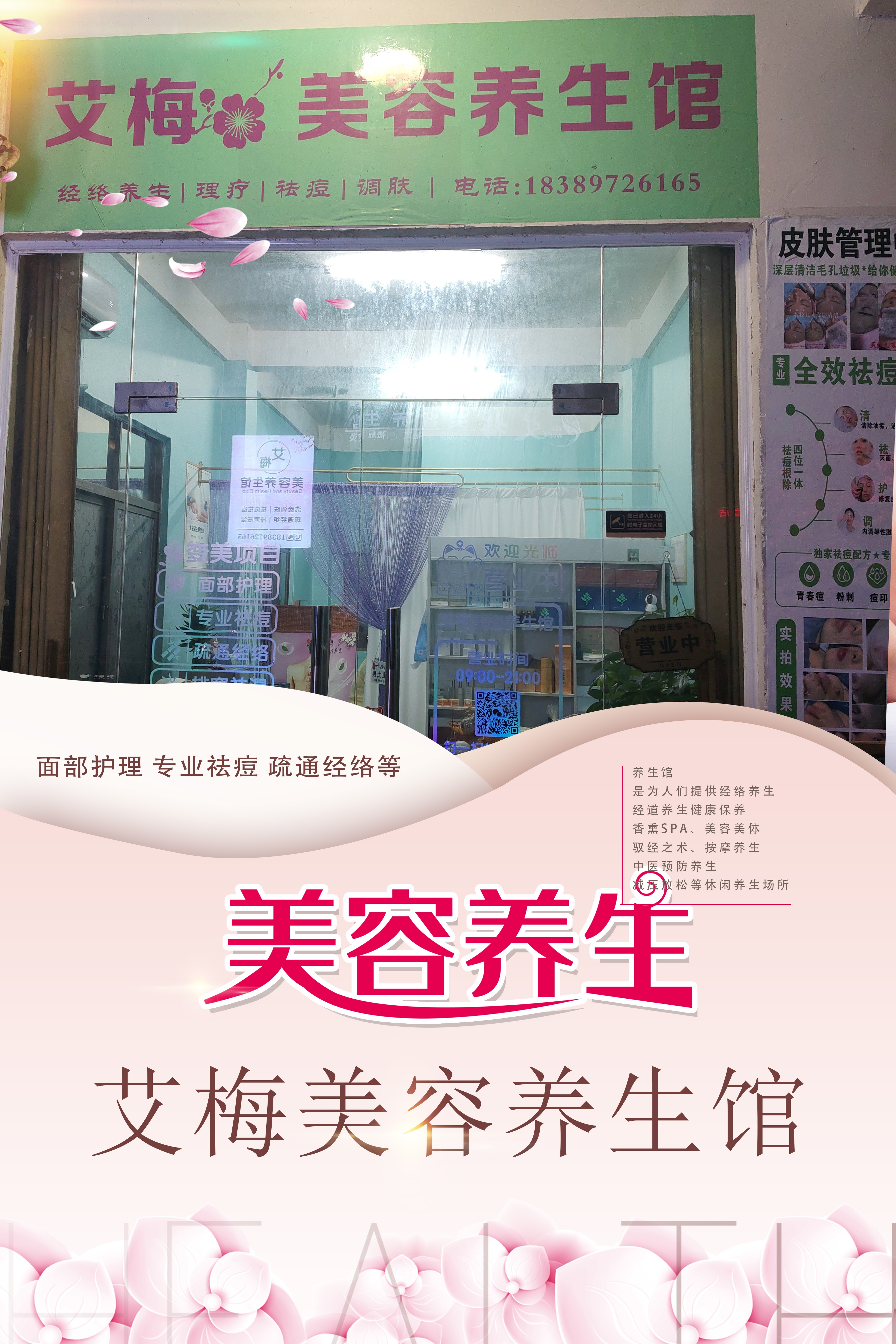 艾梅美容养生馆