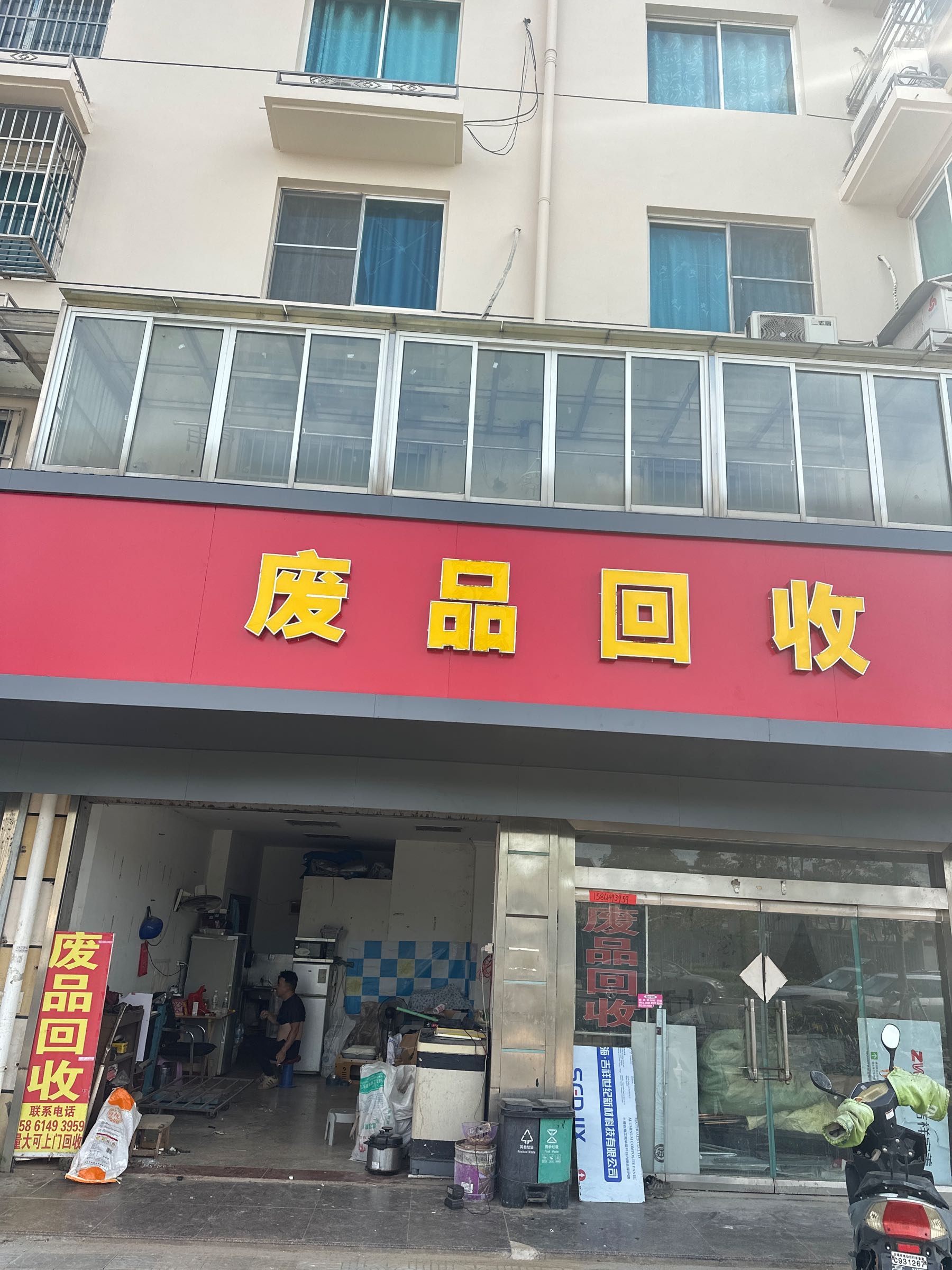 废品回收