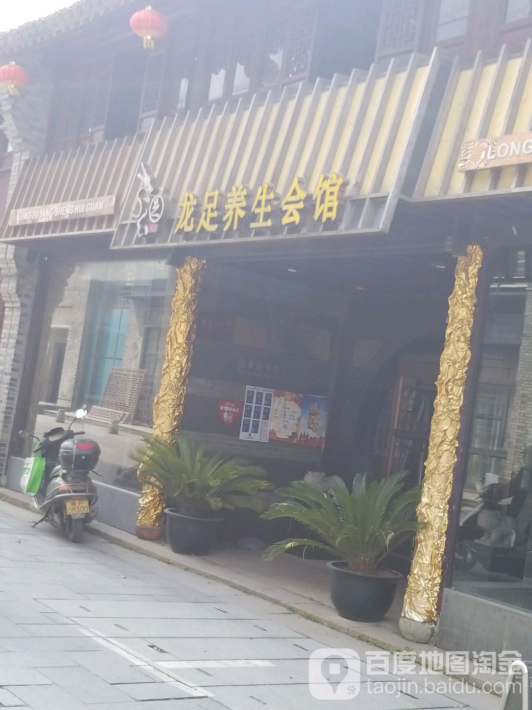 龙足健康养生中心(梅湾街店)