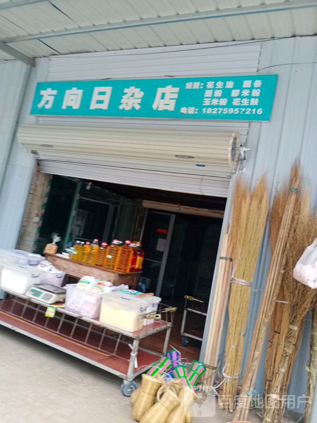 方向日杂店