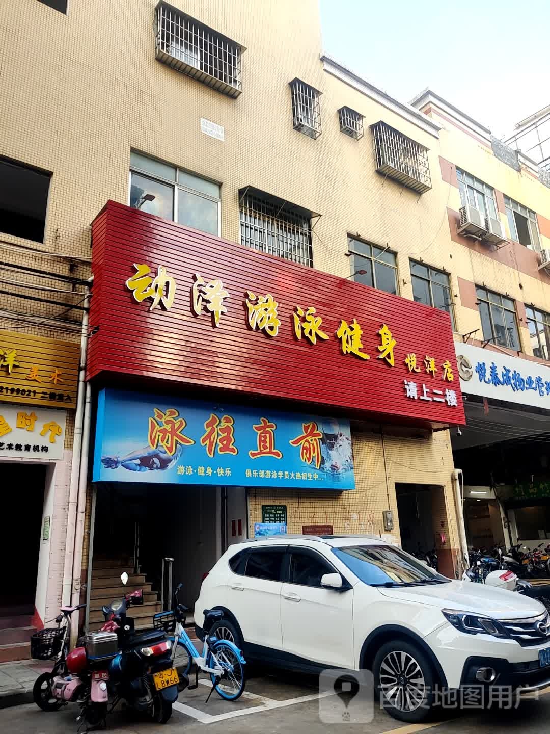 动泽游泳健身俱乐部(悦洋店)