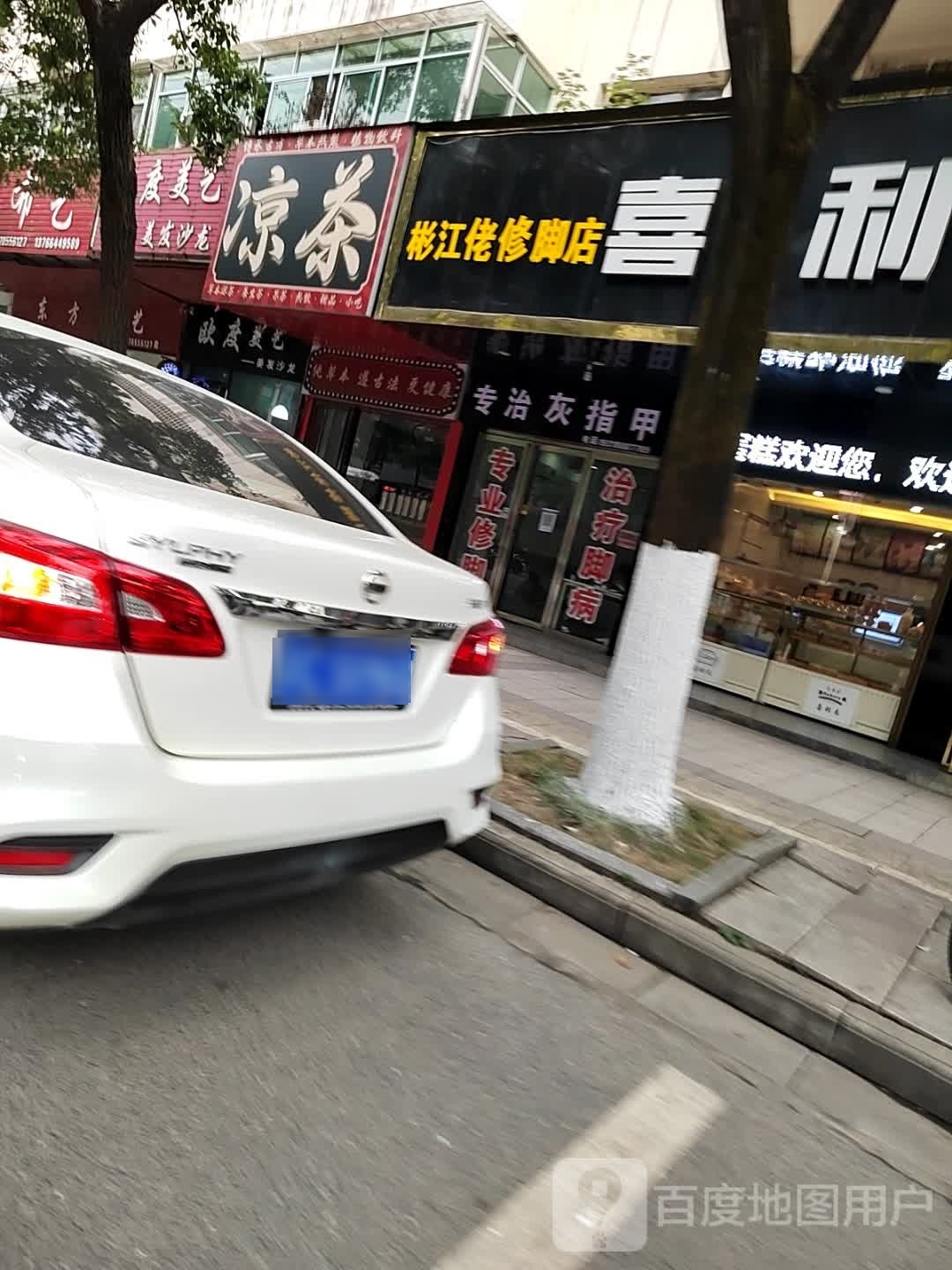 彬江佬修脚店